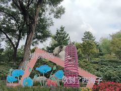 -西海子公园