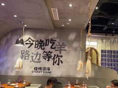 -路边羊烧烤酒场(宝带路店)