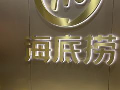 -海底捞火锅(振华商厦店)