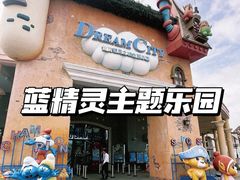 -蓝精灵乐园·世茂精灵之城主题乐园