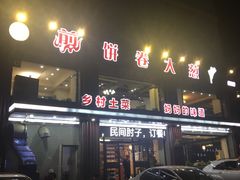 -五谷粮煎饼卷大葱(景星店)