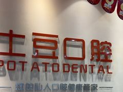 -土豆口腔(凤凰北总店)