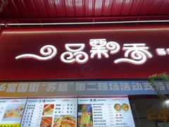 -一品飘香米线(一中总店)