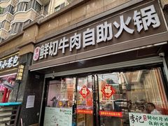 -李记鲜切牛肉自助火锅(紫薇花园店)