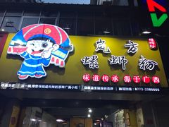 门面-岚方螺蛳粉(铁西店)