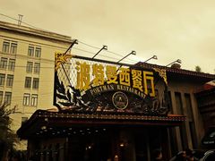 -波特曼西餐厅(南岗店)