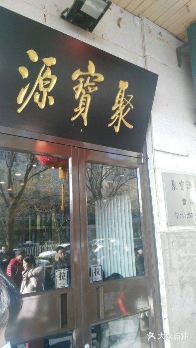 聚宝源(牛街总店)门面图片