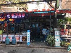 门面-清真·穆萨砂锅(大皮院店)