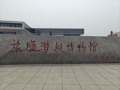 -大连旅顺潜艇博物馆