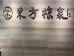 -东方棕泉·洗浴·按摩·美食国际水疗会所(福田店)