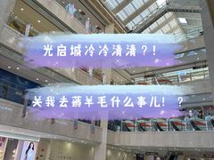 -光启城时尚购物中心