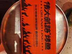 -伟大航路烤鱼(迅驰广场店)
