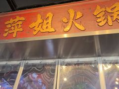 -萍姐火锅·公路夜市(南京新街口店)