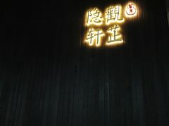 -觀芷隐轩