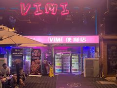 -vimi便利店酒吧