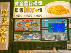 -阿金大白·上海菜馆(新天地店)