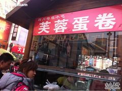 -芙蓉蛋卷(新街店)