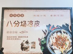 -八分场凉皮老店(正宗)