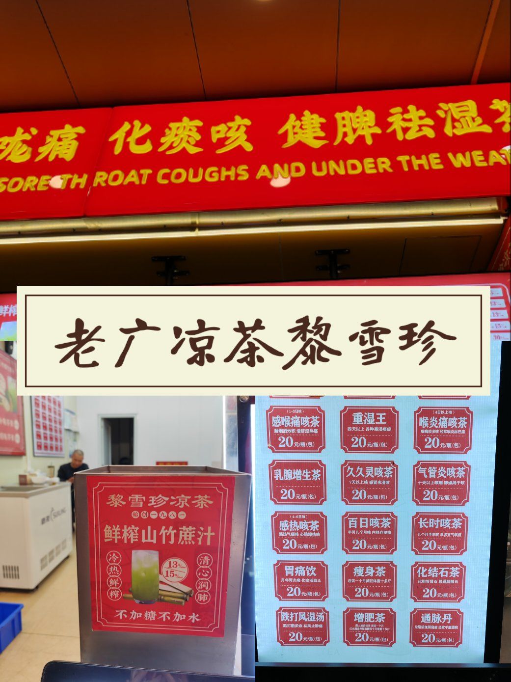 试下老广凉茶黎雪珍