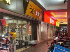-二扁私房面馆(崂山路店)