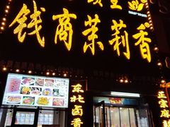 -钱商茉莉香鸭颈王(立山广场店)