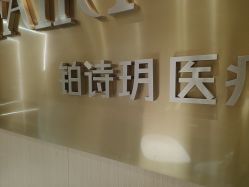 -铂诗玥医美