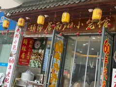 -颐缘居·南翔小笼馆