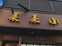 -莱莱小笼·乔艾
