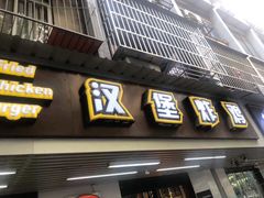 门面-前进5路汉堡炸鸡(前进五路店)
