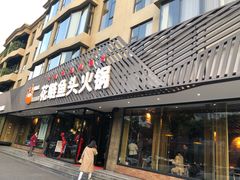 门面-花鲢鱼头火锅(春城东路店)