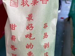 -秋栗香(地安门店)