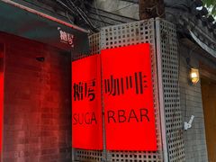 -糖房咖啡(南锣鼓巷店)