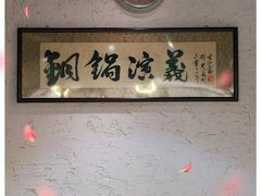 -铜锅演义(马坡店)