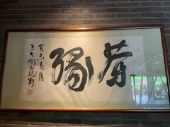 -青藤茶馆(南山路店)