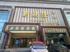 -新乾隆酒楼(帝景园店)