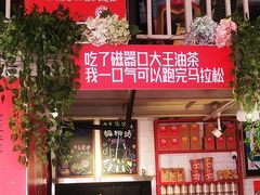 门面-大王油茶(二厂文创公园店)