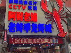 -阿财老铺·老蚌埠龙虾城(华夏总店)