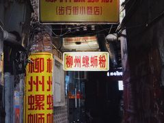 门面-忆螺巷螺蛳粉(步行街小巷店)