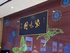 -紫光园(燕郊总店)