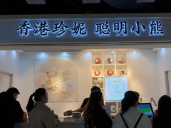 门面-香港珍妮曲奇聪明小熊饼干