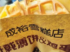 -成裕雪糕店(士多店)