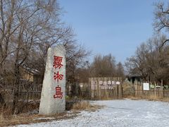 -雾凇岛