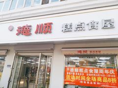 门面-爱德顺糕点食屋(利民道店)
