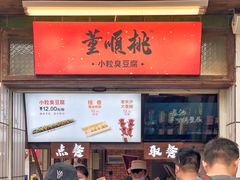 菜单-董顺桃小粒臭豆腐(太平街一店)