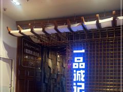 门面-一品诚记烤肉(大连柏威年购物中心店)