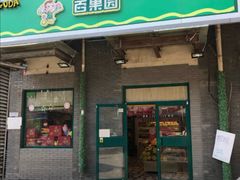 门面-百果园PAGODA(沿海赛洛城店)