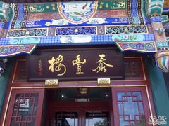 泰丰楼-泰丰楼(前门西大街店)