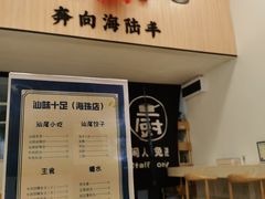 -汕味十足·汕尾特色小吃(海珠店)