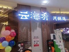 -云海肴云南菜(青浦宝龙店)