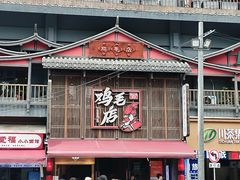 -将军府·鸡毛店(武侯祠店)